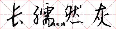 长孺然灰怎么写好看