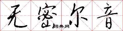 无密尔音怎么写好看