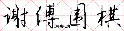 谢傅围棋怎么写好看