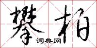 攀柏怎么写好看