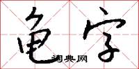 龟字怎么写好看