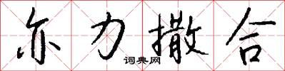 亦力撒合怎么写好看