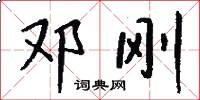 邓刚怎么写好看