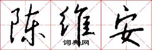 陈维安怎么写好看