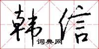 韩信怎么写好看