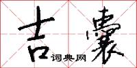 吉囊怎么写好看