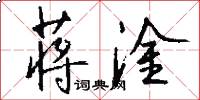 蒋淦怎么写好看