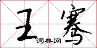 王骞怎么写好看