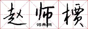 赵师槚怎么写好看