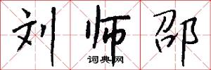 刘师邵怎么写好看