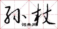 孙杖怎么写好看