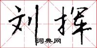 刘挥怎么写好看