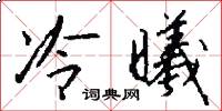 冷曦怎么写好看