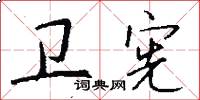 卫宪怎么写好看