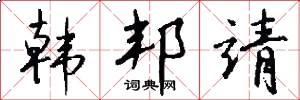 韩邦靖怎么写好看