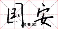 国安怎么写好看