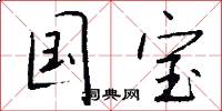 国宝怎么写好看