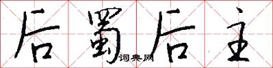 后蜀后主怎么写好看