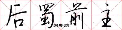 后蜀前主怎么写好看