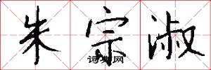 朱宗淑怎么写好看