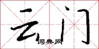 云门怎么写好看