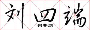 刘四端怎么写好看