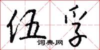 伍孚怎么写好看