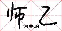 师乙怎么写好看