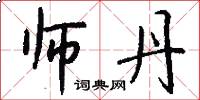 师丹怎么写好看