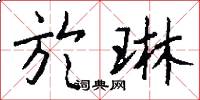 於琳怎么写好看