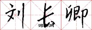 刘长卿怎么写好看
