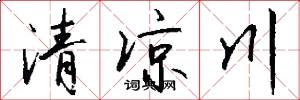 清凉川怎么写好看