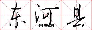 东河县怎么写好看