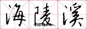 海陵溪怎么写好看