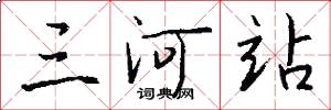 三河站怎么写好看