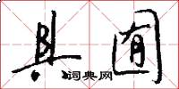 具囿怎么写好看