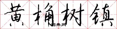 黄桷树镇怎么写好看