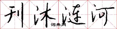 刊沐涟河怎么写好看