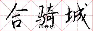 合骑城怎么写好看