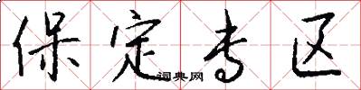 保定专区怎么写好看