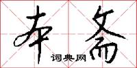 本斋怎么写好看