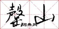 罄山怎么写好看