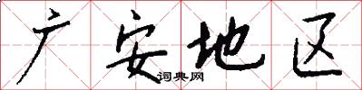 广安地区怎么写好看