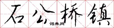 石公桥镇怎么写好看