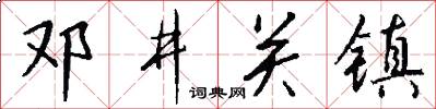 邓井关镇怎么写好看