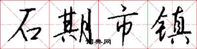 石期市镇怎么写好看