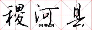 稷河县怎么写好看