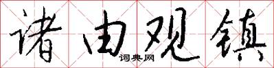 诸由观镇怎么写好看