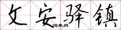 文安驿镇怎么写好看