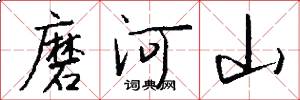 磨河山怎么写好看